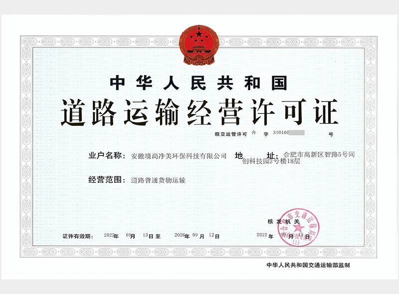 道路运输经营许可证