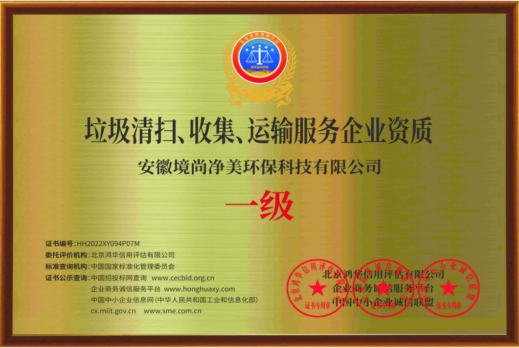 垃圾清扫、收集、运输服务一级资质