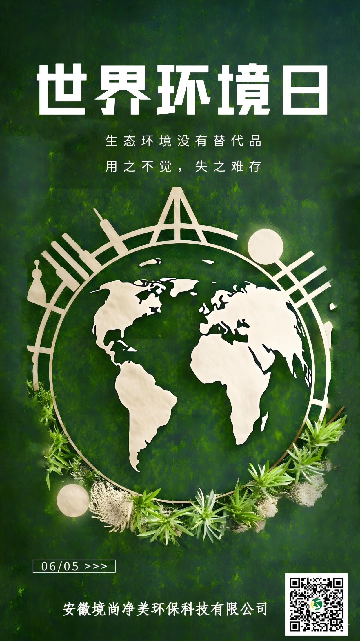 境尚净美丨世界环境日