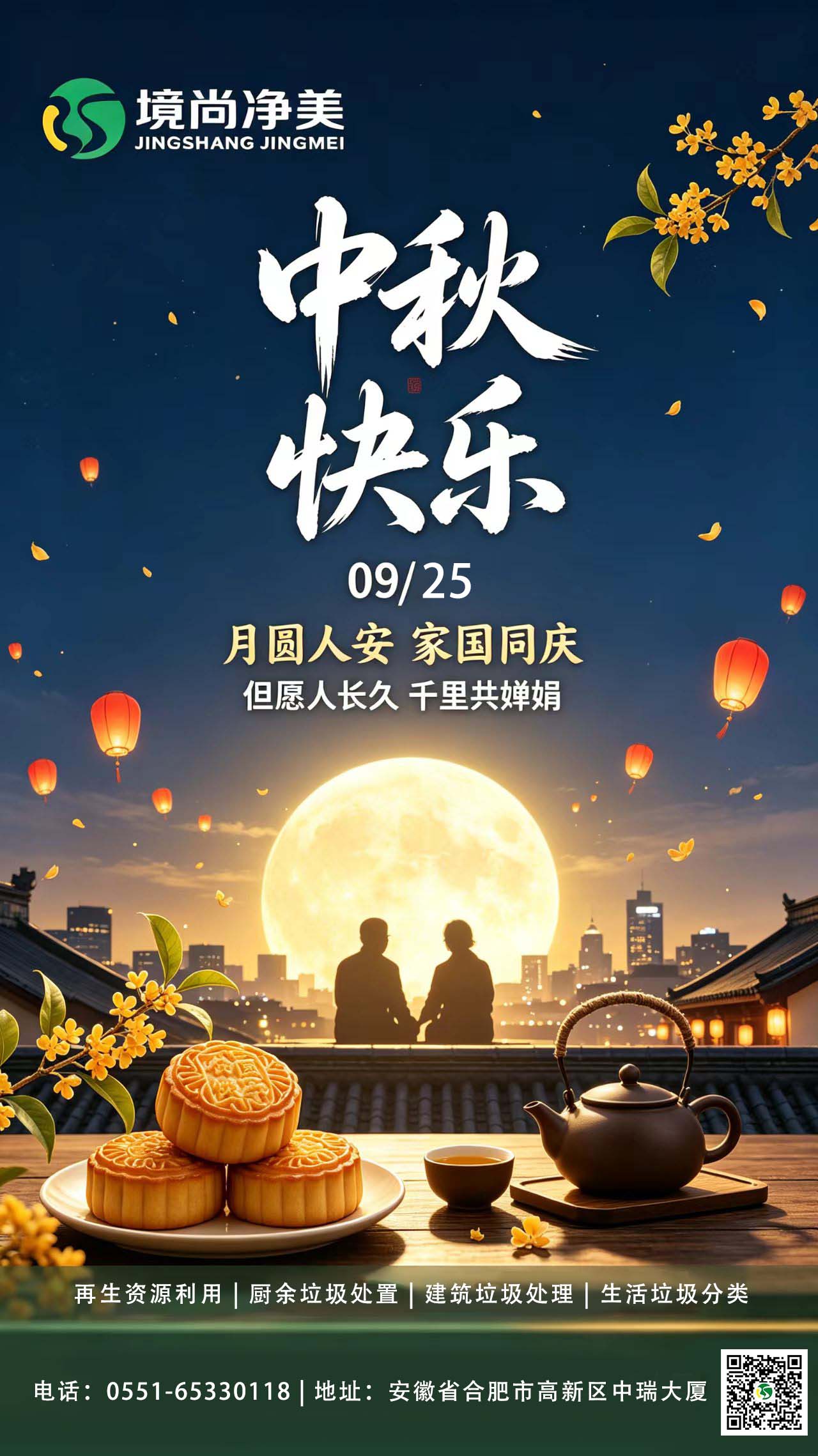 月满中秋，净护家园，祝大家中秋安康