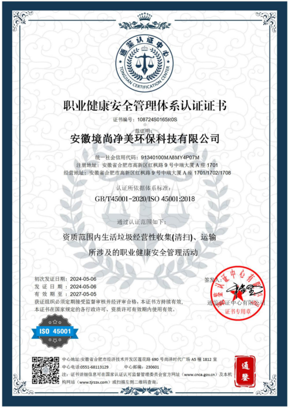 职业健康安全管理体系认证证书